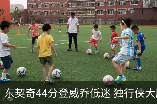 东契奇44分登威乔低迷 独行侠大胜送快船4连败