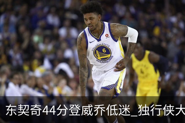 东契奇44分登威乔低迷 独行侠大胜送快船4连败