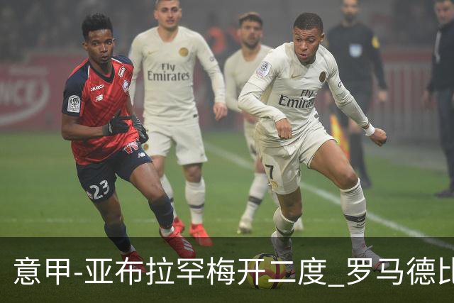 意甲-亚布拉罕梅开二度 罗马德比战3-0完胜拉齐奥