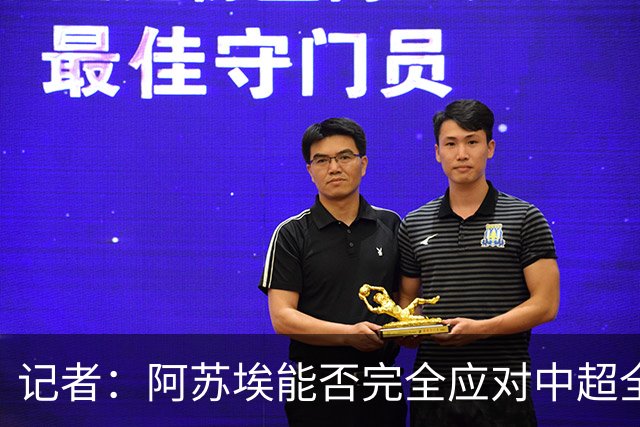 记者：阿苏埃能否完全应对中超全场比赛，还需进一步观察和检验